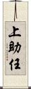 上助任 Scroll