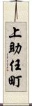 上助任町 Scroll