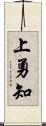 上勇知 Scroll