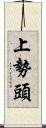 上勢頭 Scroll
