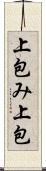 上包み Scroll
