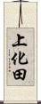上化田 Scroll