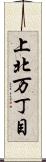上北万丁目 Scroll