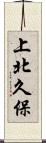上北久保 Scroll