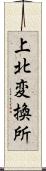 上北変換所 Scroll