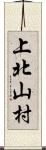 上北山村 Scroll