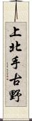 上北手古野 Scroll