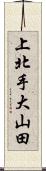 上北手大山田 Scroll