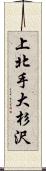 上北手大杉沢 Scroll