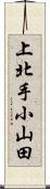 上北手小山田 Scroll