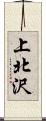 上北沢 Scroll