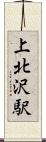 上北沢駅 Scroll