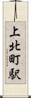 上北町駅 Scroll