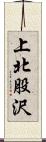 上北股沢 Scroll