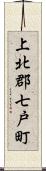 上北郡七戸町 Scroll