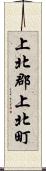 上北郡上北町 Scroll