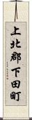 上北郡下田町 Scroll