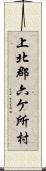 上北郡六ケ所村 Scroll