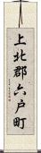 上北郡六戸町 Scroll