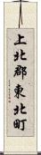 上北郡東北町 Scroll