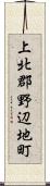 上北郡野辺地町 Scroll