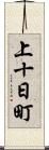 上十日町 Scroll