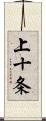 上十条 Scroll