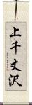 上千丈沢 Scroll