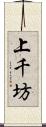 上千坊 Scroll