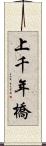 上千年橋 Scroll