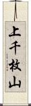 上千枚山 Scroll