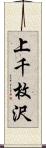 上千枚沢 Scroll