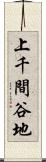 上千間谷地 Scroll