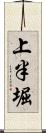 上半堀 Scroll