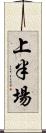 上半場 Scroll