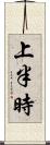 上半時 Scroll