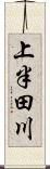 上半田川 Scroll