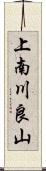 上南川良山 Scroll