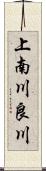 上南川良川 Scroll