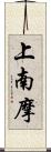 上南摩 Scroll