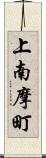 上南摩町 Scroll