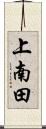 上南田 Scroll