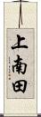 上南田 Scroll