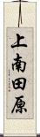 上南田原 Scroll