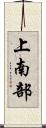 上南部 Scroll