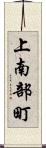 上南部町 Scroll