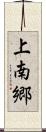 上南郷 Scroll