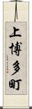 上博多町 Scroll