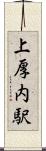 上厚内駅 Scroll