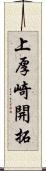 上厚崎開拓 Scroll